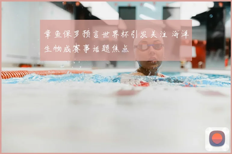章鱼保罗预言世界杯引发关注 海洋生物成赛事话题焦点
