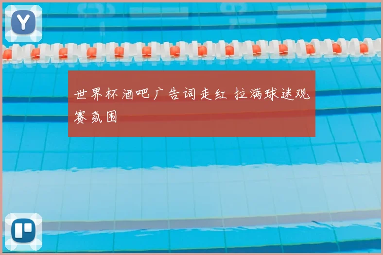 世界杯酒吧广告词走红 拉满球迷观赛氛围