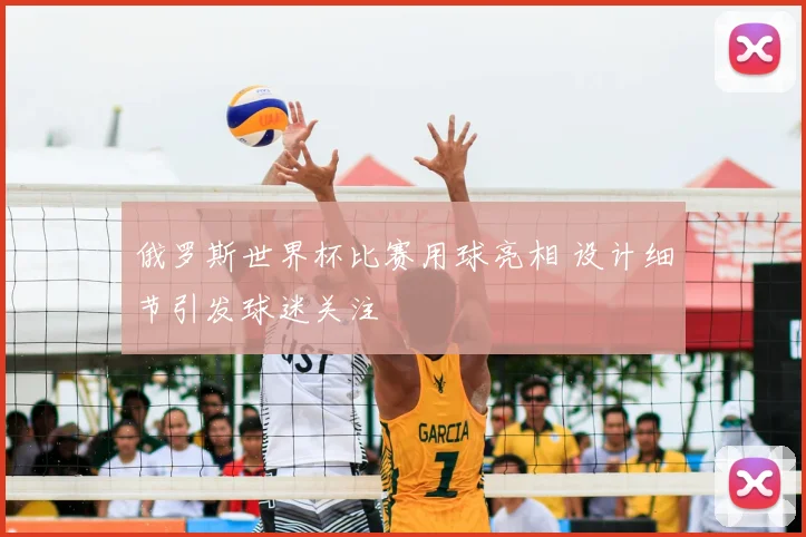 俄罗斯世界杯比赛用球亮相 设计细节引发球迷关注