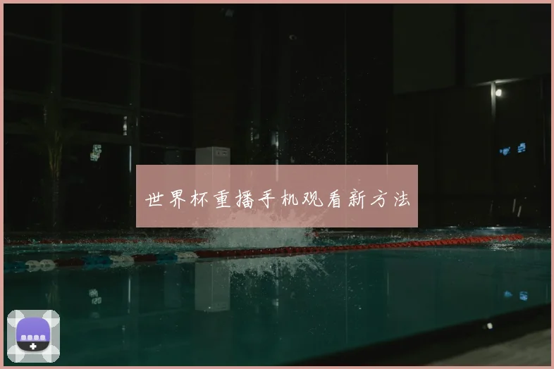 世界杯重播手机观看新方法