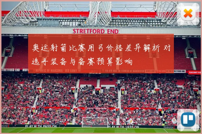 奥运射箭比赛用弓价格差异解析 对选手装备与备赛预算影响