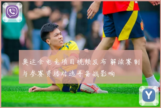 奥运会电竞项目视频发布 解读赛制与参赛资格对选手备战影响