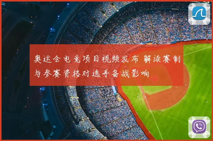 奥运会电竞项目视频发布 解读赛制与参赛资格对选手备战影响