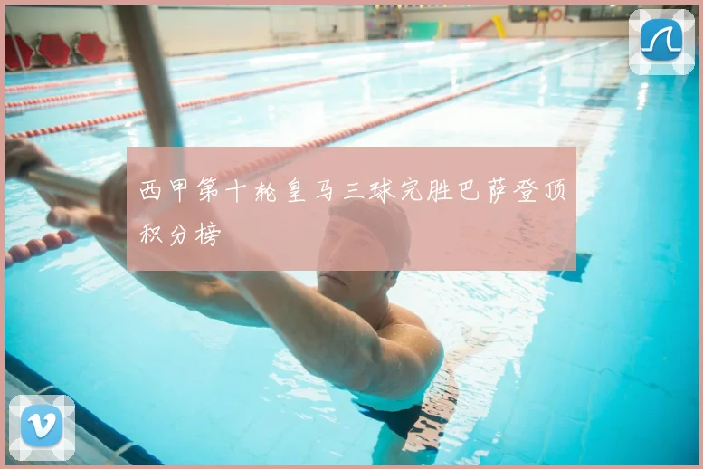 西甲第十轮皇马三球完胜巴萨登顶积分榜