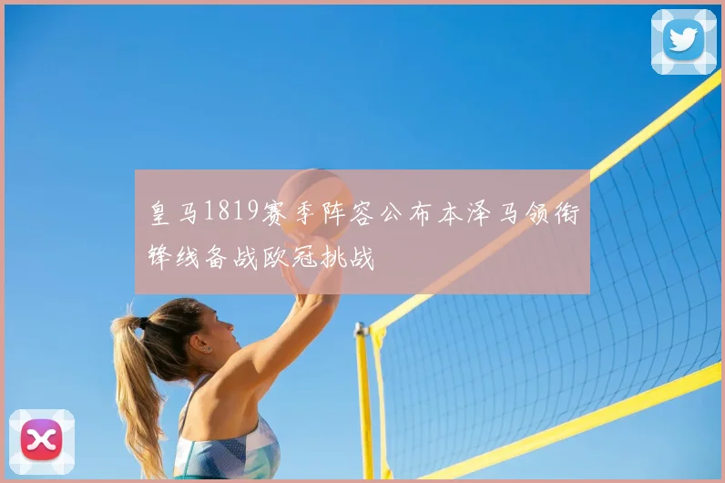 皇马1819赛季阵容公布本泽马领衔锋线备战欧冠挑战