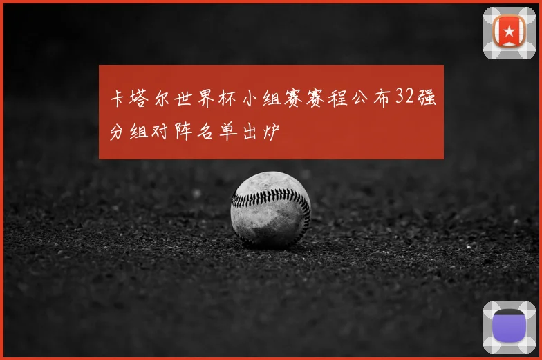 卡塔尔世界杯小组赛赛程公布32强分组对阵名单出炉