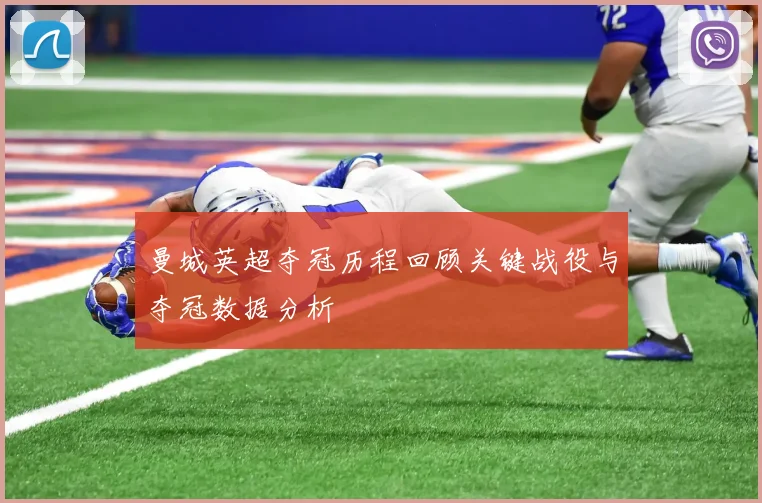 曼城英超夺冠历程回顾关键战役与夺冠数据分析