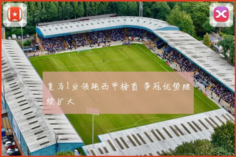 皇马1分领跑西甲榜首 争冠优势继续扩大