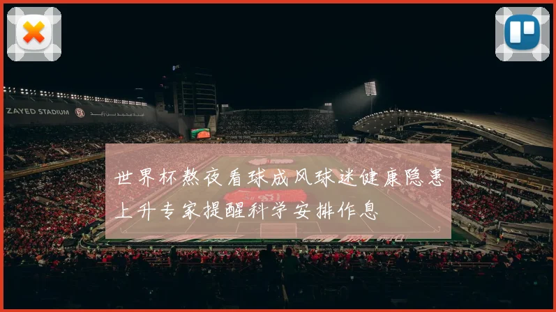 世界杯熬夜看球成风球迷健康隐患上升专家提醒科学安排作息