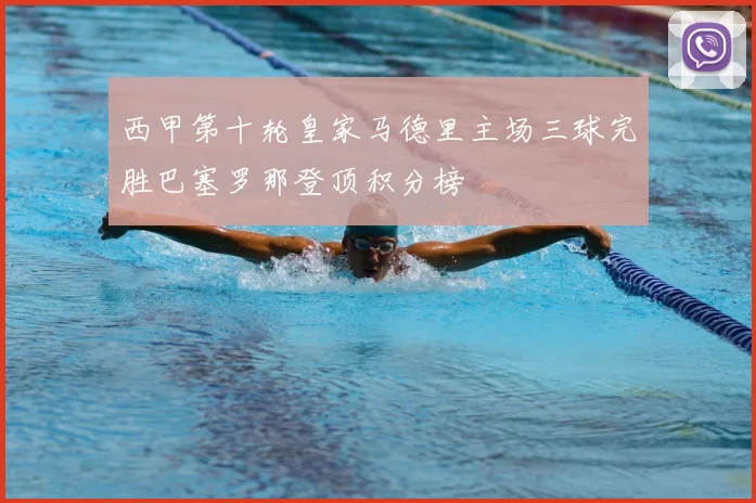 西甲第十轮皇家马德里主场三球完胜巴塞罗那登顶积分榜