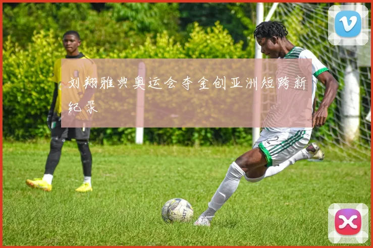 刘翔雅典奥运会夺金创亚洲短跨新纪录