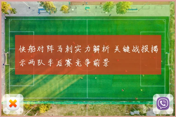 快船对阵马刺实力解析 关键战报揭示两队季后赛竞争前景