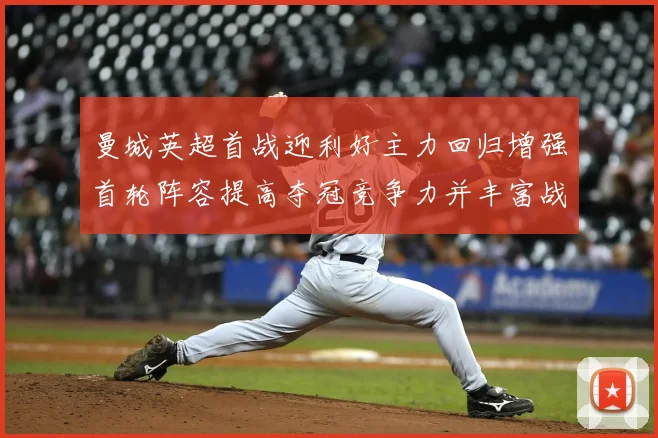 曼城英超首战迎利好主力回归增强首轮阵容提高夺冠竞争力并丰富战术选择