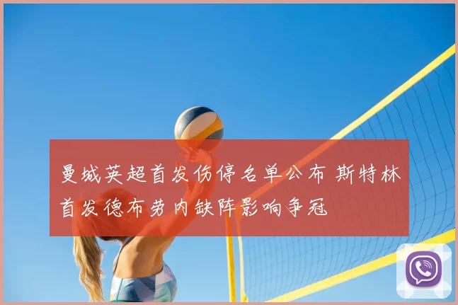 曼城英超首发伤停名单公布 斯特林首发德布劳内缺阵影响争冠