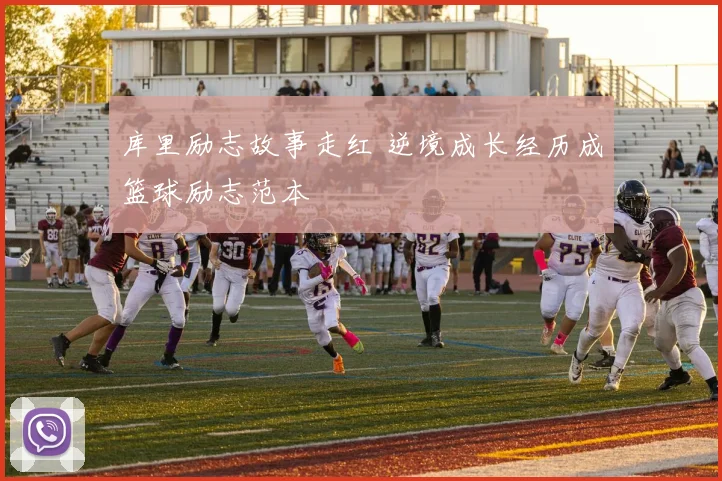 库里励志故事走红 逆境成长经历成篮球励志范本