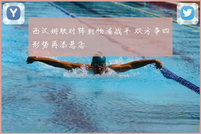 西汉姆联对阵利物浦战平 双方争四形势再添悬念