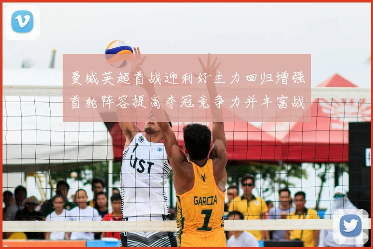 曼城英超首战迎利好主力回归增强首轮阵容提高夺冠竞争力并丰富战术选择