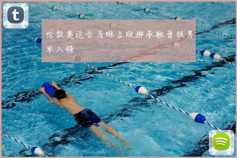 伦敦奥运会马琳击败柳承敏晋级男单八强